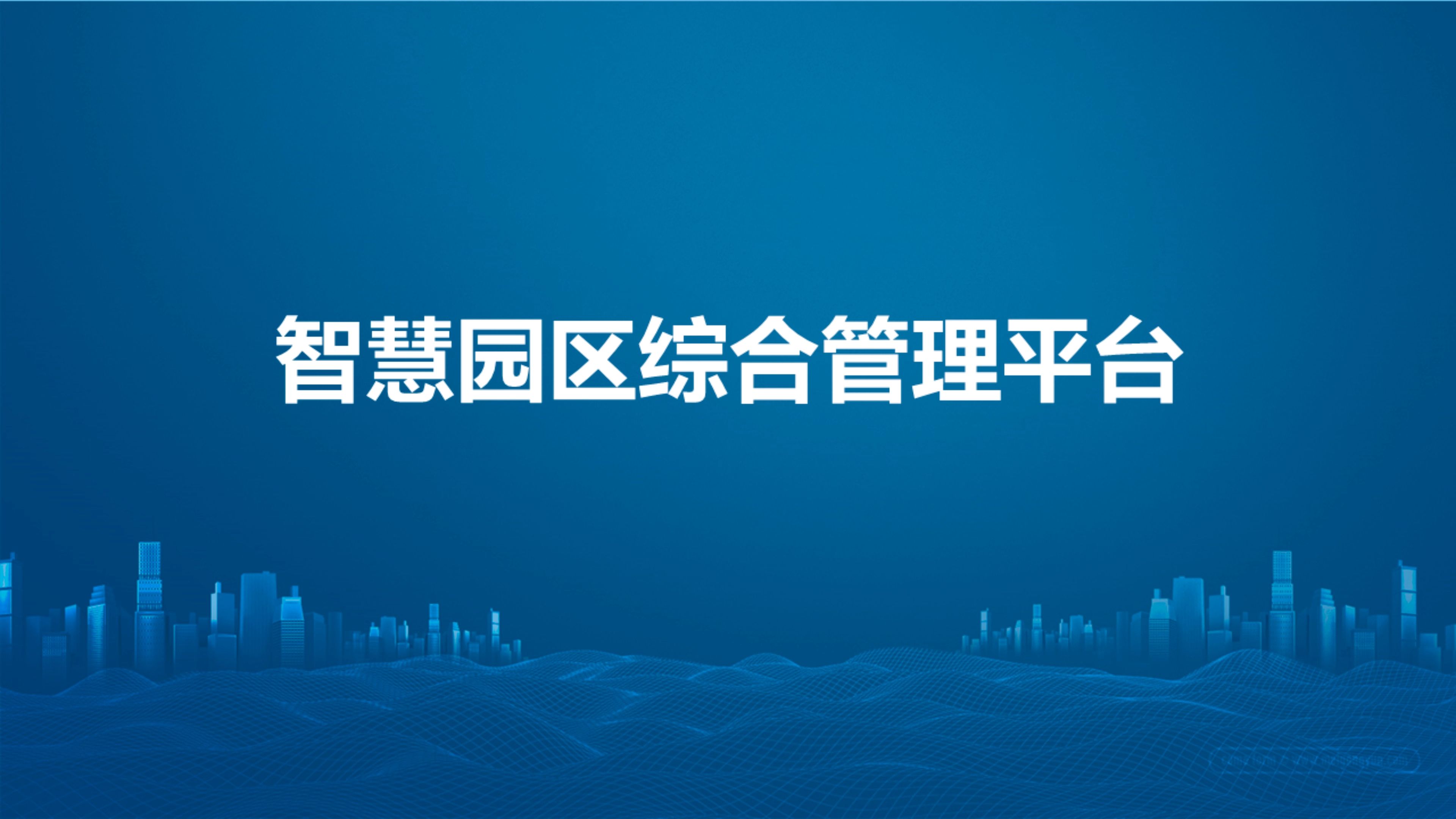 2026年热销榜单：八款智慧园区管理平台软件推荐助力企业智能高效运营(图1)