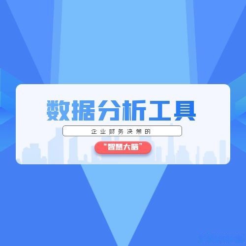 值得收藏:常用五种数据分析软件总结!(图1)